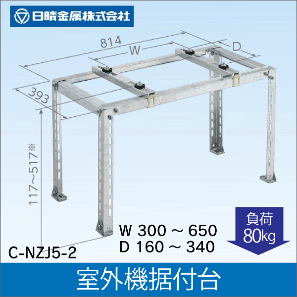 【日晴金属】室外機据付台 平地用 C-NZJ5-2