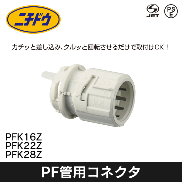 【日動電工】カチコネ PFS16用 PFK16Z