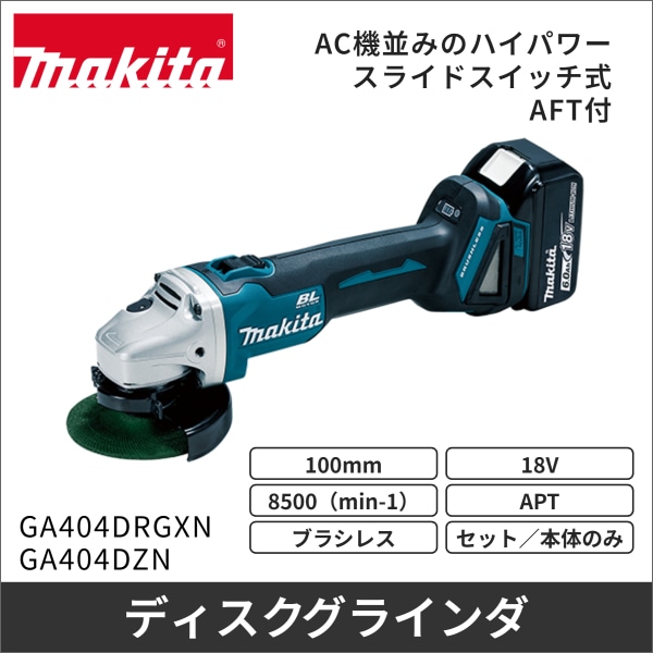 【マキタ】充電式ディスクグラインダ ATF付（18V バッテリー、充電器付） GA404DRGXN