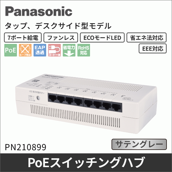 【Panasonic】PoE給電スイッチングハブ(Switch-S8PoE) PN210899