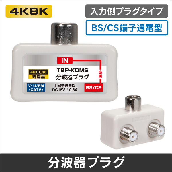 分波器　入力側プラグタイプ　BSCS通電　4K8K対応
