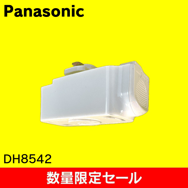 【在庫限り!アウトレット品セール】【Panasonic】引掛シーリングプラグ　配線ダクト用 DH8542