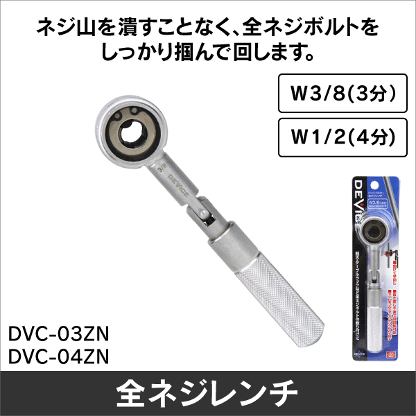 全ネジレンチ W3/8 DVC-03ZN