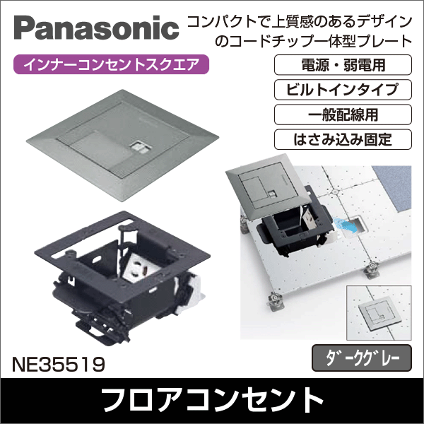 【Panasonic】インナーコンセントスクエア90（ビルトインタイプ・一般配線用・はさみ込み固定仕様）電源・弱電用 NE35519