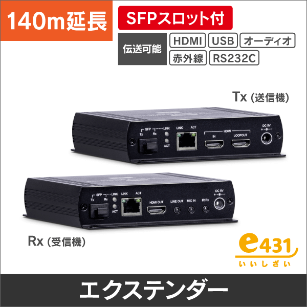 HDMI 4K・USB・オーディオ・RS232・赤外線エクステンダー SFPスロット付【最大140m】