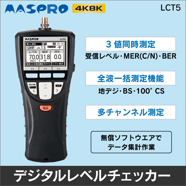【マスプロ電工】 デジタルレベルチェッカー 3値同時測定 4K8K対応 LCT5