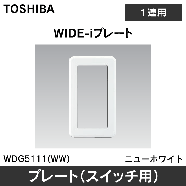 【東芝ライテック】WIDE-i プレート 1連用 WDG5111(WW)