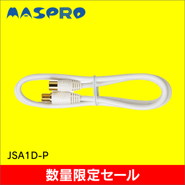 【在庫限り！数量限定セール】【マスプロ電工】TV接続ケーブル（家庭用TV接続ケーブル） JSA1D-P