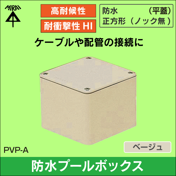 【未来工業】防水プールボックス(平蓋)正方形(ノック無)100×100×100mm(ベージュ) PVP-1010AJ