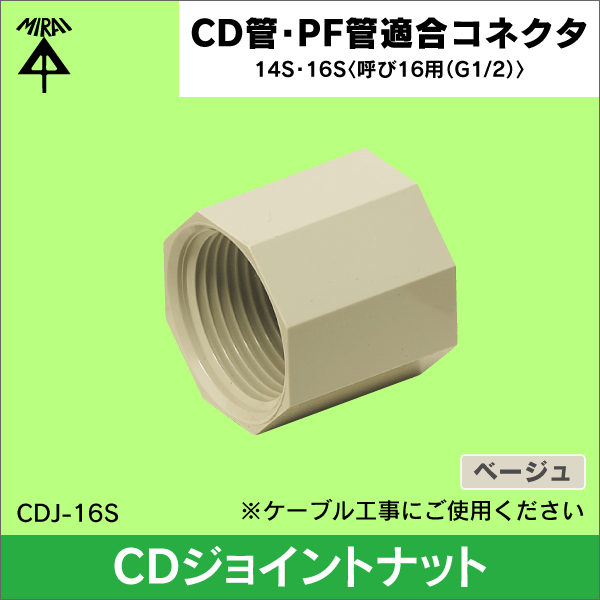 【未来工業】CDジョイントナット ねじの呼び：16用（G1／2） （ベージュ）（10個セット） CDJ-16S
