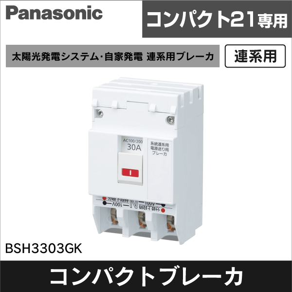 【Panasonic】コンパクトブレーカSH-G型3P3E30A（3Cモジュール）コンパクト21専用 自家発電（燃料電池／ガス発電）用、電源送り配線用 BSH3303GK