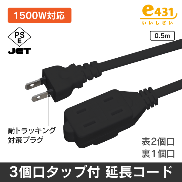 3個口タップ付 延長コード 0.5m 黒色 コンパクト設計