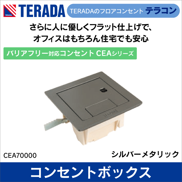 【TERADA】バリアフリー対応コンセント ボックス＋プレート（シルバーメタリック）CEAシリーズ CEA70000