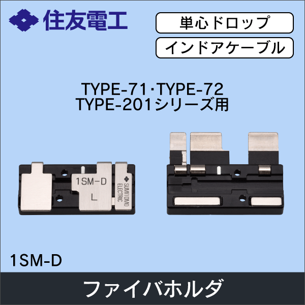 【住友電工】ファイバホルダ 単心ドロップ・インドア用（2個1組） 1SM-D
