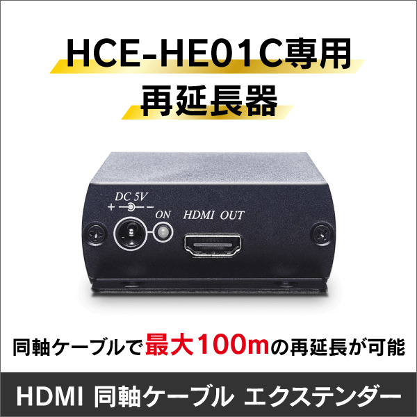 【HCE-HE01C専用再延長器】HDMI 同軸ケーブル エクステンダー　受信器単体