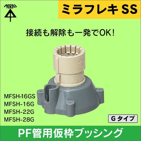 【未来工業】ミラフレキSS （呼び）16PF管用仮枠ブッシング Gタイプ（コネクタねじのサイズ：呼び16用（G1／2））（10個セット） MFSH-16GS