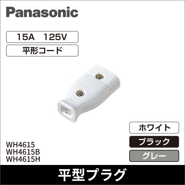 【Panasonic】ベター小型コードコネクタボディ(平形コード用)(ホワイト) WH4615