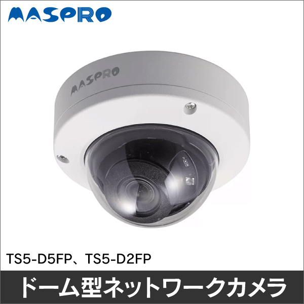 【マスプロ電工】ネットワークカメラ（ドーム型 5MP 単焦点） TS5-D5FP