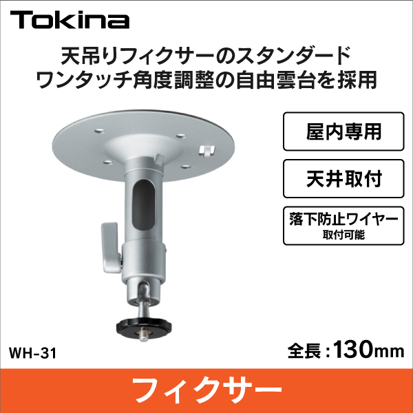 【トキナー（Tokina）】屋内用フィクサー 長さ130mm WH-31