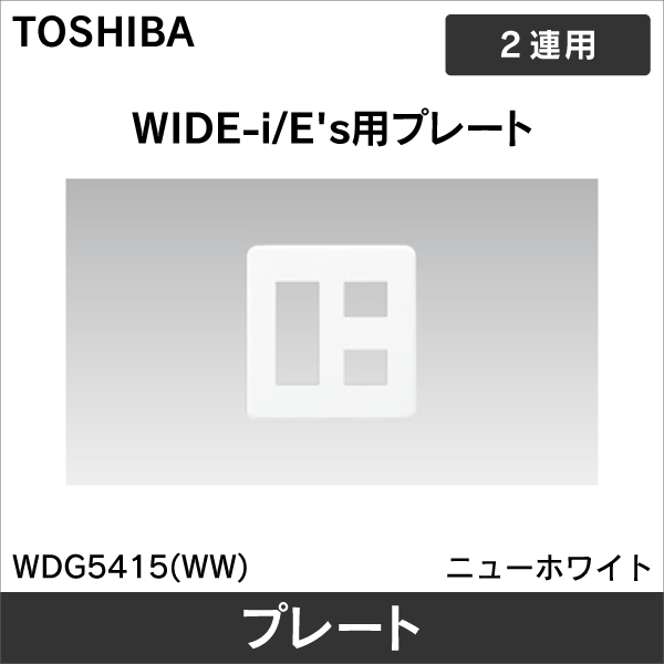 【東芝ライテック】WIDE-i プレート 5個用（3+2）用 WDG5415(WW)