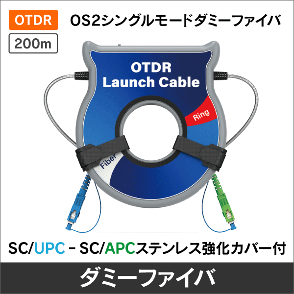 OS2シングルモードダミーファイバ SC/UPCーSC/APC ステンレス強化カバー付 200m