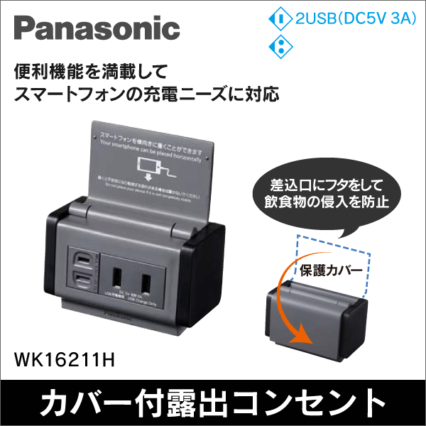 【Panasonic】カバー付露出コンセント（スタンド機能付）（充電用USBコンセント2ポート／3A・扉付コンセント）（グレー） WK16211H