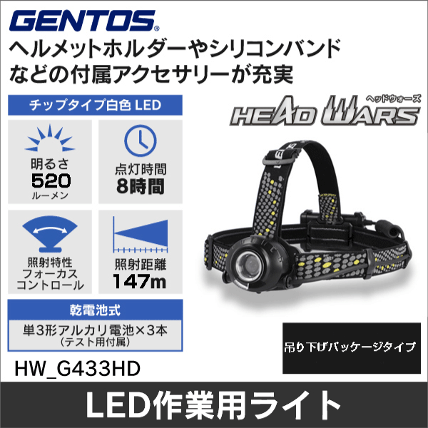 【GENTOS】HEAD WARS LEDヘッドライト 明るさ50～520ルーメン（乾電池式）吊り下げパッケージタイプ HW-G433HD