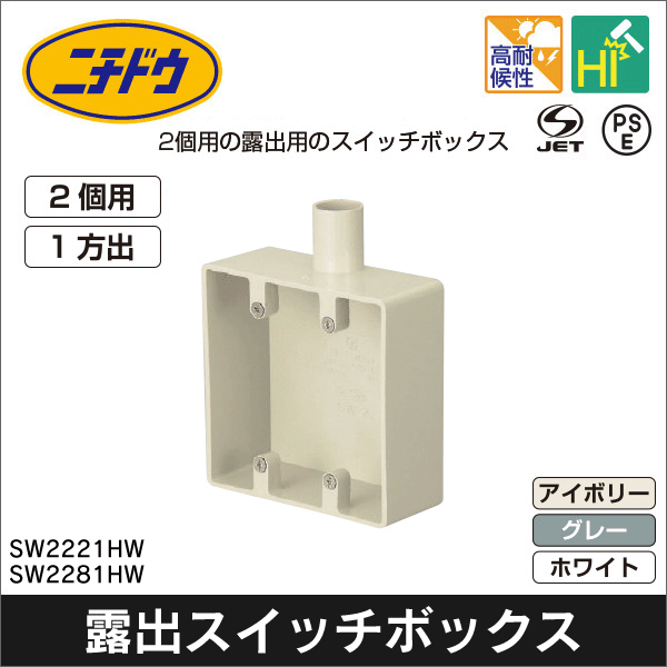 【日動電工】露出用スイッチボックス2個用 VE22 1方出(アイボリー) SW2221JHW