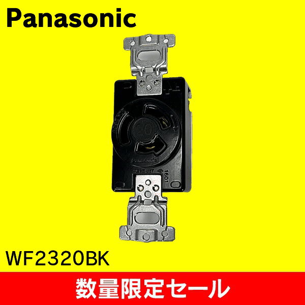 【在庫限り!アウトレット品セール】【Panasonic】3P20A 引掛埋込コンセント(ブラック) WF2320BK