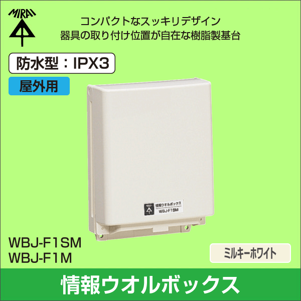 【未来工業】情報ウオルボックス（有効深さ40mm）防雨タイプ WBJ-F1SM