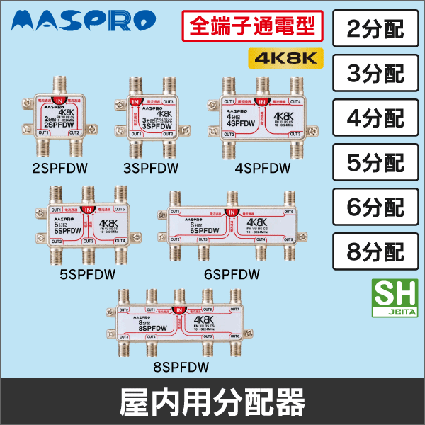 【マスプロ電工】2分配器 屋内用 全端子電流通過型 2SPFDW