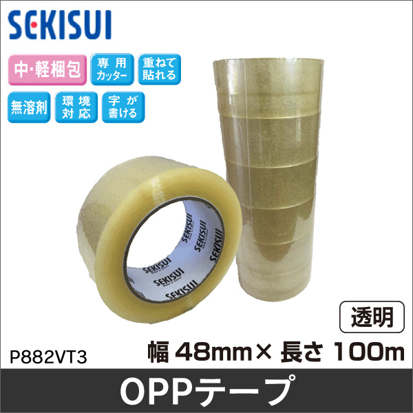 【セキスイ（積水）】OPPテープ NO.882V（幅48mm× 長さ100m）透明 P882VT3
