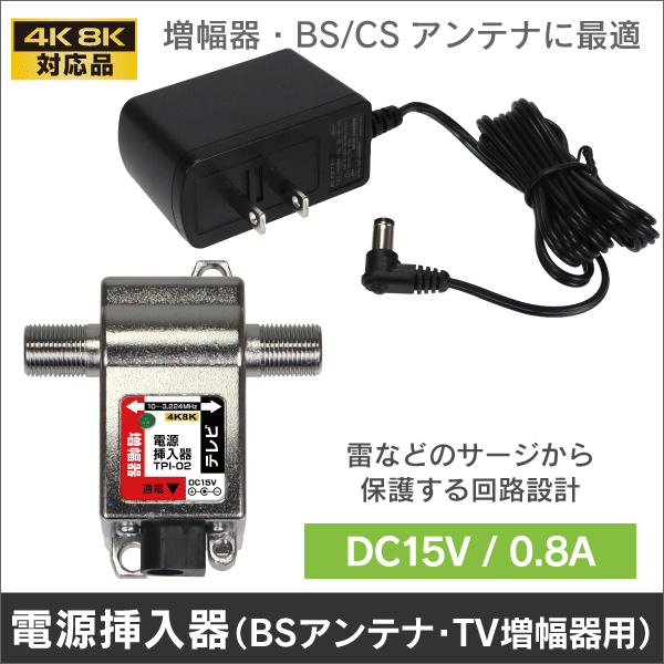 電源挿入器 PS (増幅器・BS/CSアンテナ等に) DC15V 0.8A【4K8K対応】