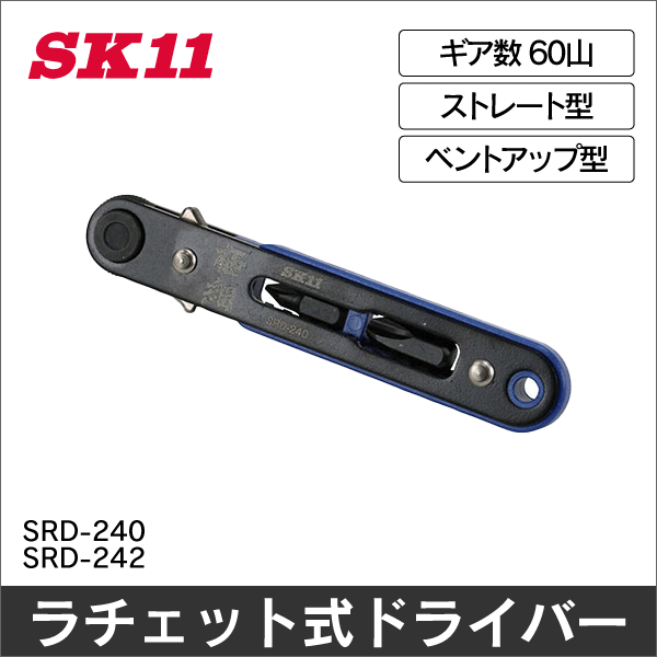 【SK11】極細ラチェットドライバー60山 SRD-240