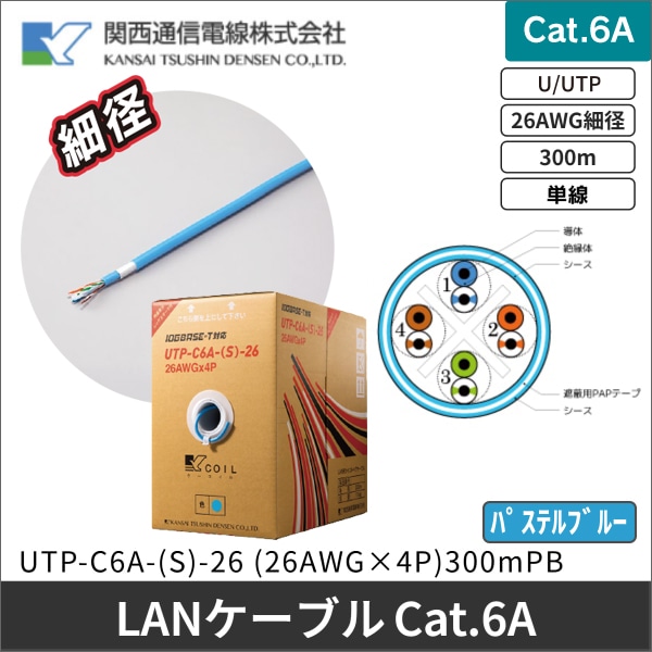 【関西通信電線】LAN配線用ケーブル(細径)ツイストペアケーブル(10GBASE-T対応)300m(パステルブルー) UTP-C6A-(S)-26 (26AWGX4P)300mPB