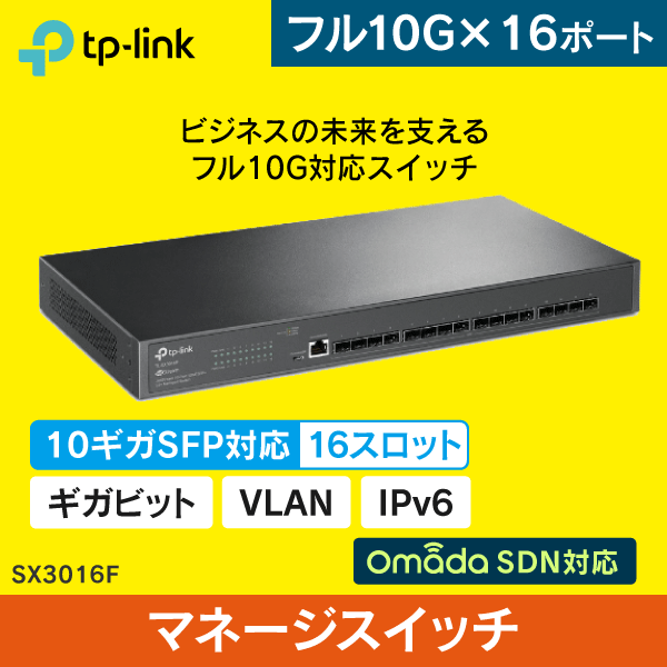 【TP-LINK】JetStream 16ポート 10GE SFP+ L2+マネージスイッチ SX3016F