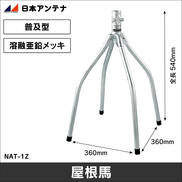 【日本アンテナ】屋根馬 NAT-1Z