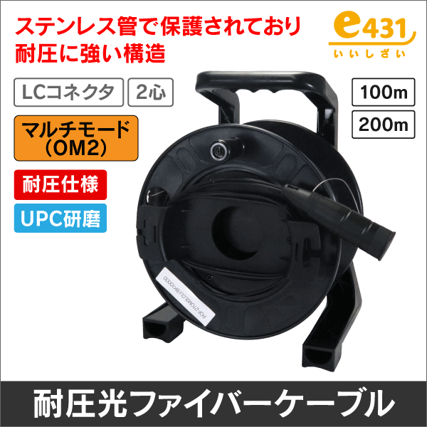 両端LC/UPCコネクタ付きOM2マルチモード 2心耐圧光ケーブル 巻き取りドラムタイプ 100m