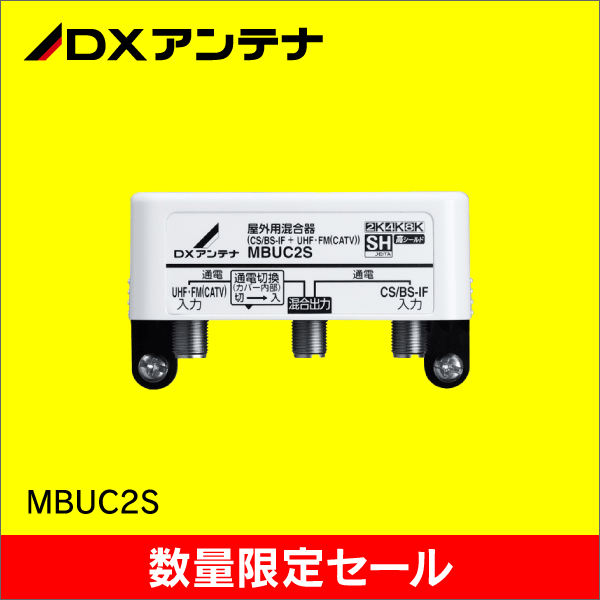 【在庫限り！数量限定セール】【DXアンテナ】屋外用混合器 BS/CS+UHF (通電切替スイッチ付) 【4K8K対応モデル】MBUC2S