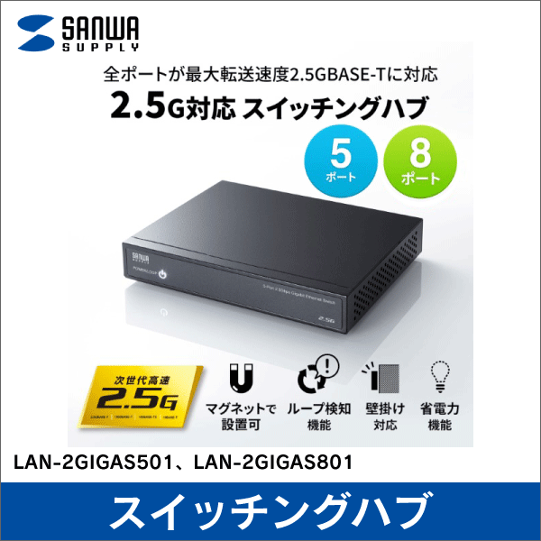 【サンワサプライ】2.5G対応 スイッチングハブ（5ポート） LAN-2GIGAS501