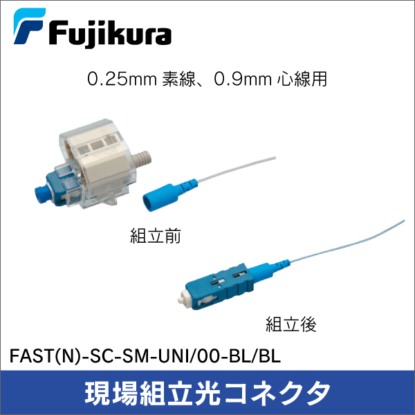 【フジクラ】現場組立光コネクタ（0.25mm素線、0.9mm心線用）Fastシリーズ FAST(N)-SC-SM-UNI/00-BL/BL