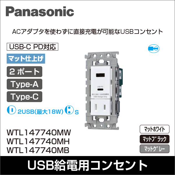 【Panasonic】埋込充電用USBコンセント2ポート(18W)(USB-A・C)(扉付コンセント付)(マットセラミックホワイト) WTL147740MW