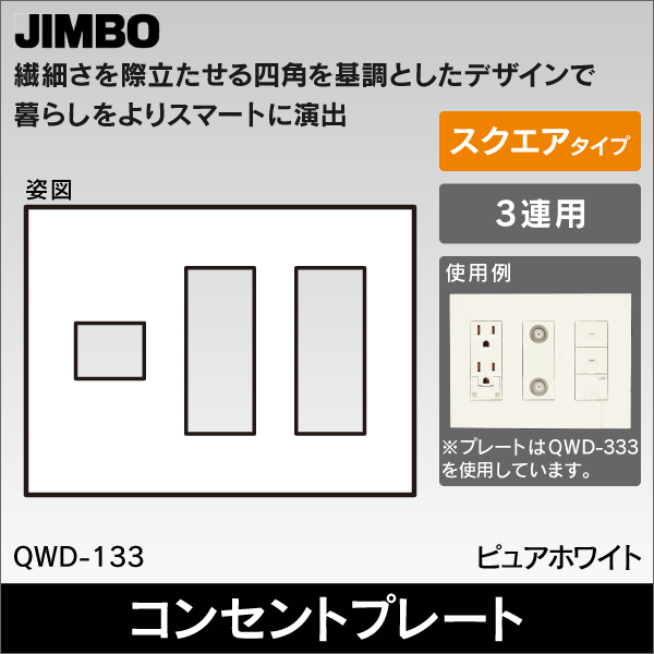 【神保電器】J・WIDE SLIM square 2ピースコンセントプレート3連用1+3+3口 QWD-133