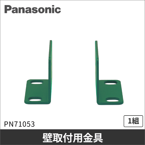 【Panasonic】壁取付用金具 PN71053