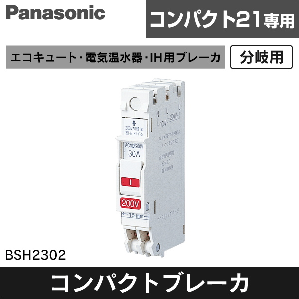 【Panasonic】コンパクトブレーカSH型 30A（1Cモジュール）コンパクト21専用 BSH2302