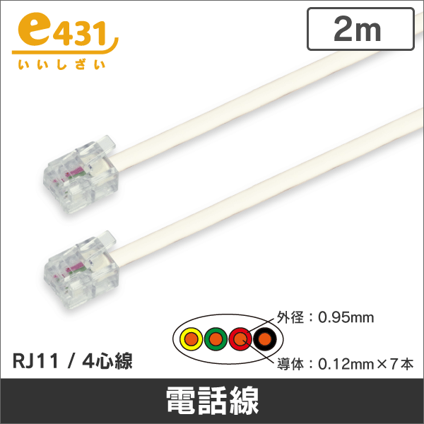 電話線 6極4心線 RJ11 コネクタ付 2m 白