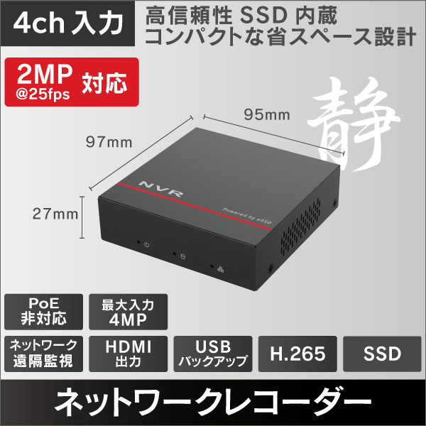 4MP対応 4入力 SSD内蔵 ネットワークレコーダー 1TB