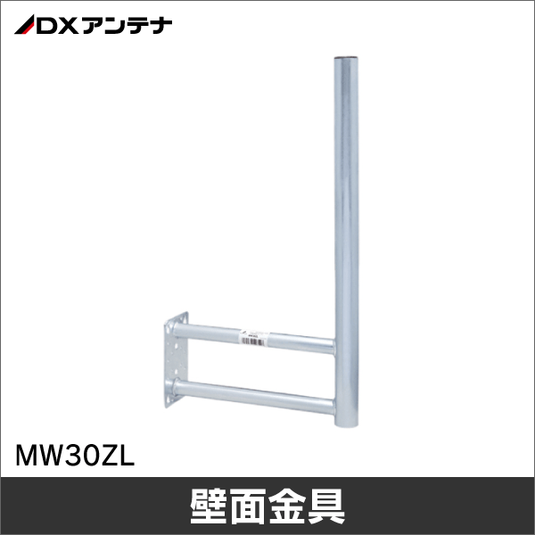 【DXアンテナ】マスト一体型壁面取付金具 （突出し長300mm） MW30ZL