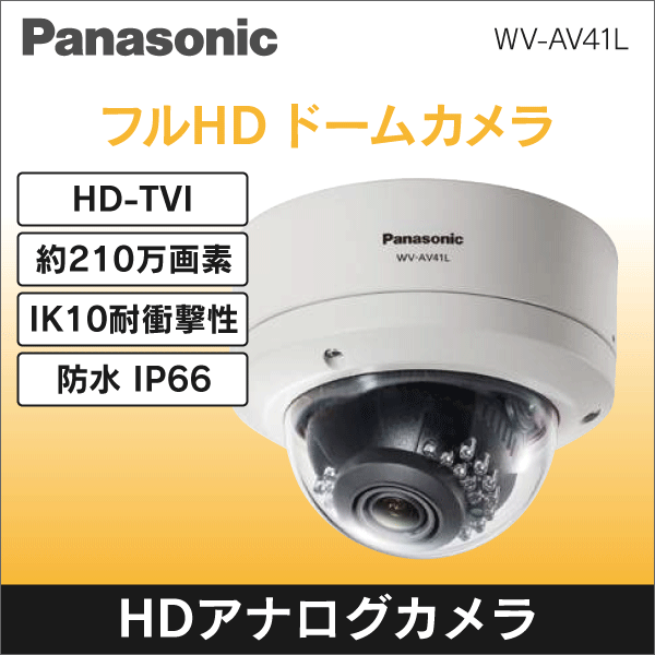 【Panasonic】屋外ドーム型HDアナログカメラ