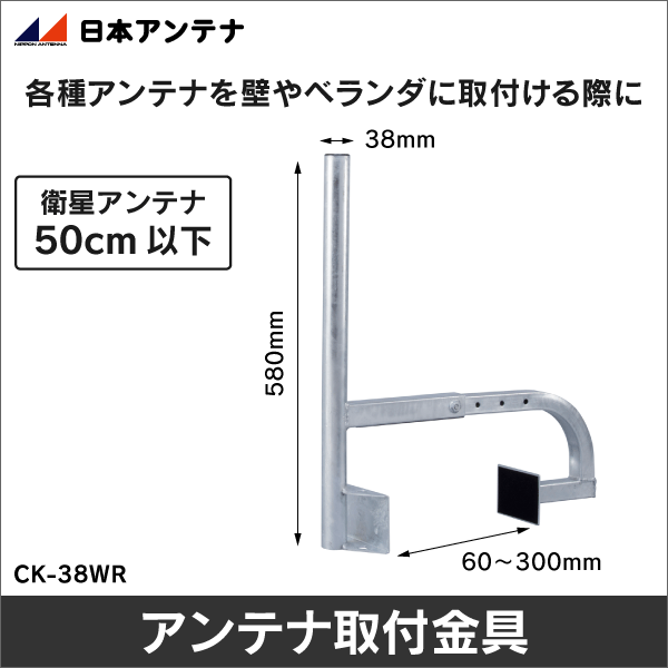 【日本アンテナ】アンテナ取付金具 CK-38WR